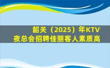 铜陵夜总会招聘